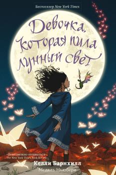 Обложка книги - Девочка, которая пила лунный свет - Келли Барнхилл