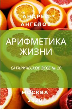 Обложка книги - Арифметика жизни - Андрей Ангелов