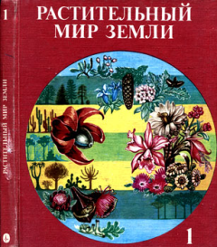Обложка книги - Растительный мир Земли. Т.1 - Р Шустер