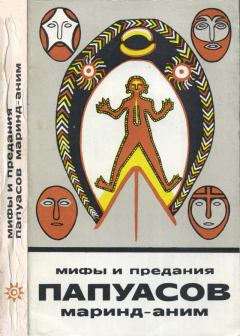 Обложка книги - Мифы и предания папуасов маринд-аним - Г. Неверман