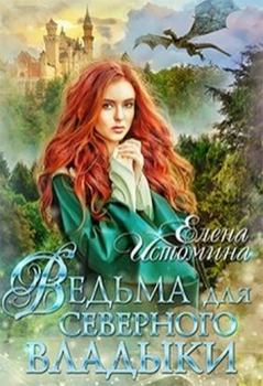 Обложка книги - Ведьма для Северного Владыки - Елена Истомина