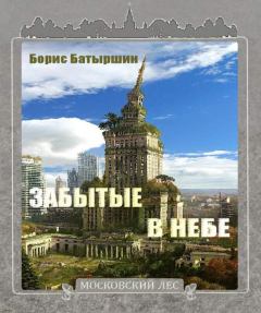 Обложка книги - Забытые в небе - Борис Борисович Батыршин