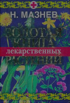 Обложка книги - Золотая книга лекарственных растений - Николай Иванович Мазнев