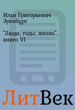 Книга - "Люди, годы, жизнь", книга VI. Илья Григорьевич Эренбург - читать в ЛитВек