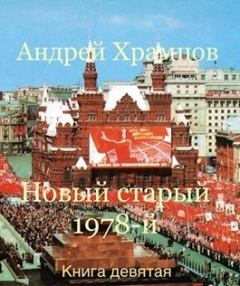 Книга - Новый старый 1978-й. Книга девятая (СИ). Андрей Храмцов - читать в Литвек