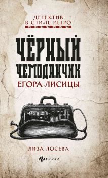 Обложка книги - Черный чемоданчик Егора Лисицы - Лиза Лосева