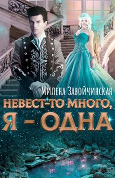 Обложка книги - Невест-то много, я -- одна - Милена Валерьевна Завойчинская