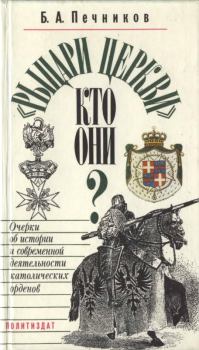 Обложка книги - «Рыцари церкви», кто они? - Борислав Алексеевич Печников