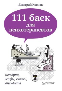 Книга - 111 баек для психотерапевтов: истории, мифы, сказки, анекдоты. Дмитрий Викторович Ковпак - читать в Литвек