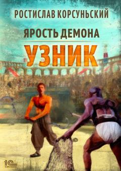 Обложка книги - Узник - Ростислав Корсуньский
