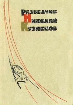 Обложка книги - Разведчик Николай Кузнецов - Виктор Иванович Кузнецов