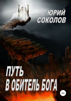 Книга - Путь в Обитель Бога. Юрий Ростиславович Соколов - читать в ЛитВек