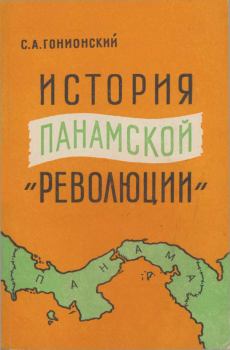 Книга - История  панамской "революции". Семен Александрович Гонионский - читать в Литвек