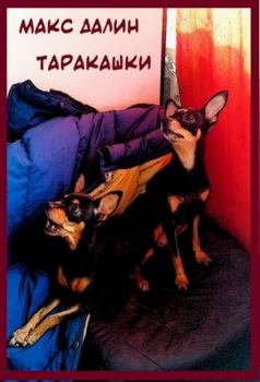 Обложка книги - Таракашки - Максим Андреевич Далин
