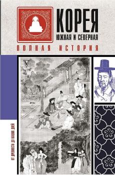 Обложка книги - Корея Южная и Северная. Полная история - Чжунхо Сон