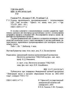 Обложка книги - Основы параллельного программирования с использованием MPI: учебное пособие - С. Д. Тулебаев