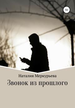 Обложка книги - Звонок из прошлого - Наталия Меркурьева