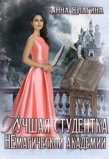 Обложка книги - Лучшая студентка Немагической академии - Анна Елагина