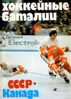 Книга - Хоккейные баталии. СССР – Канада. Владимир Александрович Дворцов - прочитать в Литвек