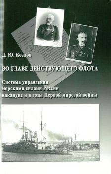 Книга - Во главе действующего флота. Денис Юрьевич Козлов - читать в Литвек