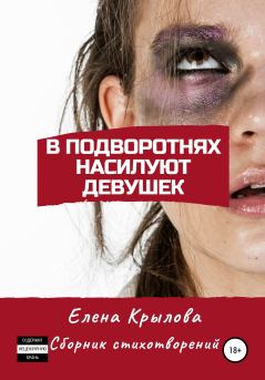 Книга - В подворотнях насилуют девушек. Елена Михайловна Крылова - прочитать в Литвек
