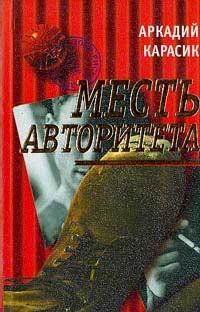 Книга - Месть авторитета. Аркадий Карасик - читать в Литвек