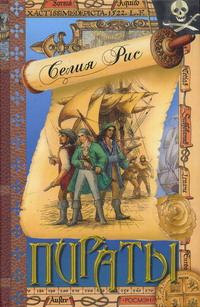Обложка книги - Пираты - Селия Рис