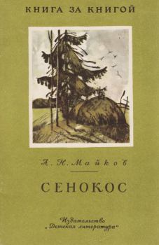 Книга - Сенокос. Аполлон Николаевич Майков - читать в ЛитВек