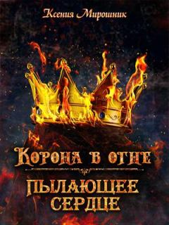 Обложка книги - Корона в огне. Книга 1 - Ксения Викторовна Мирошник