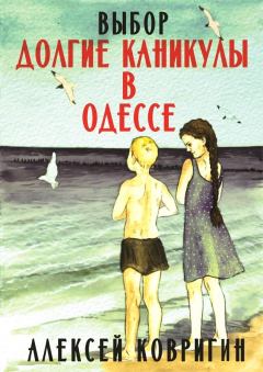 Обложка книги - Долгие каникулы в Одессе - Алексей Ковригин
