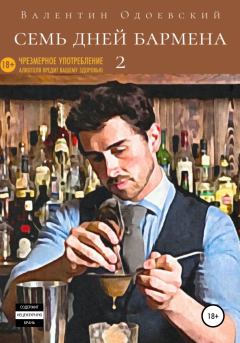 Книга - Семь дней бармена 2. Валентин Одоевский - читать в Литвек