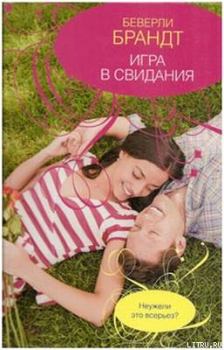 Обложка книги - Игра в свидания - Беверли Брандт