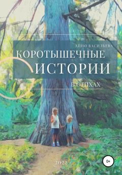 Обложка книги - Коротышечные истории в стихах - Айно Васильева