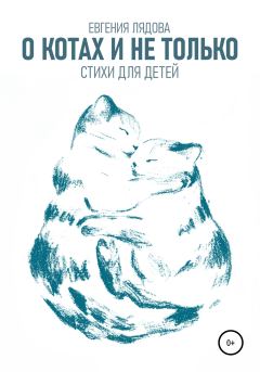 Обложка книги - О котах и не только. Стихи для детей - Евгения Лядова
