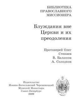 Обложка книги - Блуждания вне Церкви и их преодоления - священник Олег Стеняев