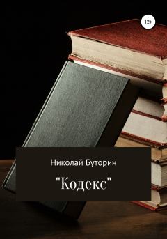 Книга - Кодекс. Николай Буторин - читать в Литвек