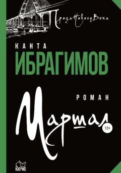 Книга - Маршал. Канта Хамзатович Ибрагимов - прочитать в Литвек