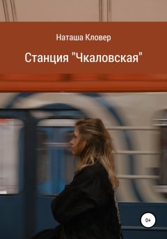 Книга - Станция «Чкаловская». Наташа Кловер - читать в Литвек