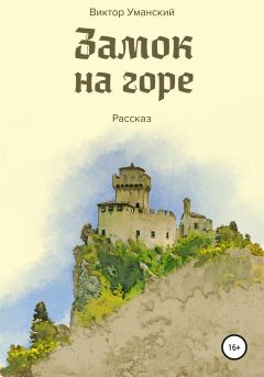 Книга - Замок на горе. Виктор Александрович Уманский - читать в Литвек