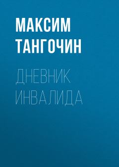 Обложка книги - Дневник инвалида - Максим Тангочин