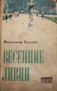 Книга - Весенние ливни. Владимир Борисович Карпов - читать в ЛитВек