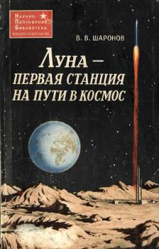 Обложка книги - Луна — первая станция на пути в космос - Всеволод Васильевич Шаронов