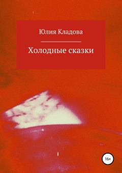 Книга - Холодные сказки. Юлия Геннадьевна Кладова - читать в Литвек