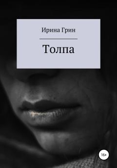 Обложка книги - Толпа - Ирина Грин