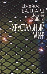 Обложка книги - Джоконда в полумраке полдня - Джеймс Грэм Баллард