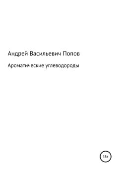Обложка книги - Ароматические углеводороды - Андрей Васильевич Попов