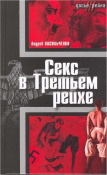 Обложка книги - Секс в Третьем рейхе - Андрей Вячеславович Васильченко