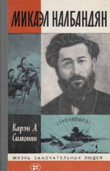 Обложка книги - Микаэл Налбандян - Карен Арамович Симонян