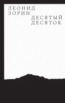 Обложка книги - Десятый десяток - Андрей Леонидович Зорин