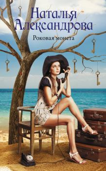 Обложка книги - Роковая монета - Наталья Николаевна Александрова